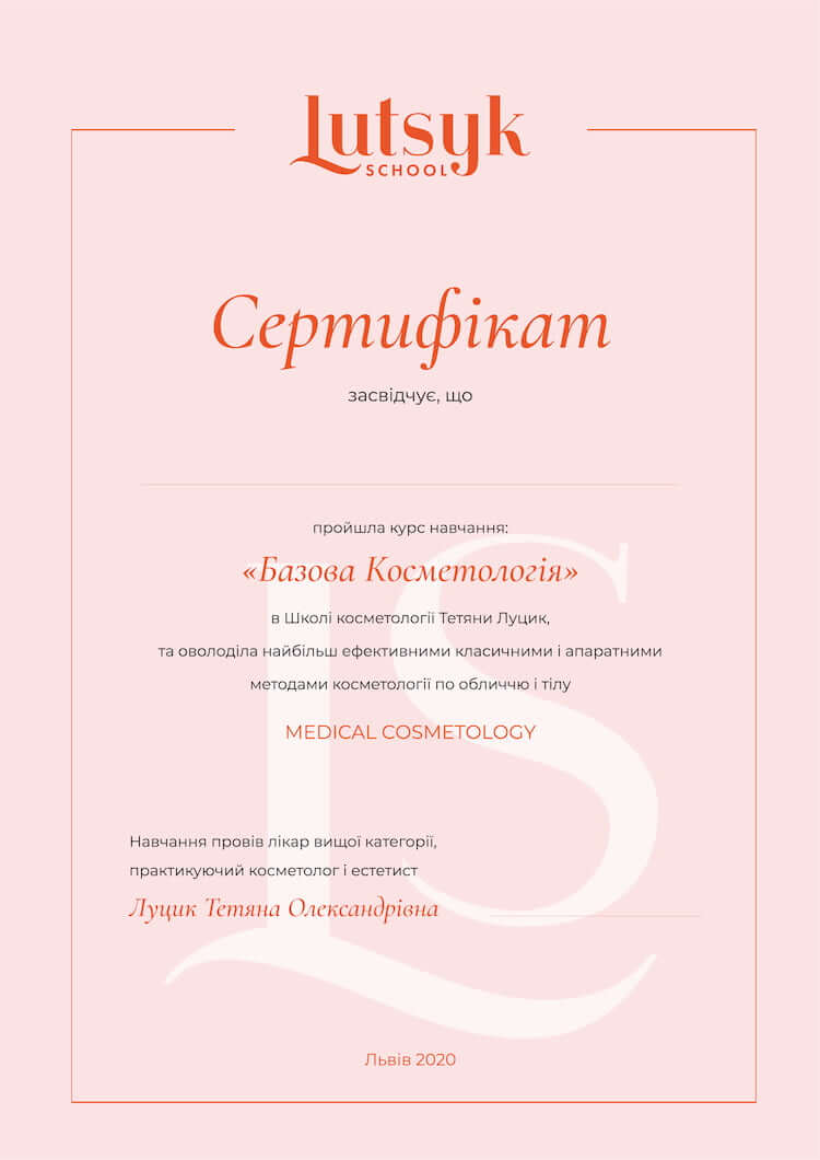 Сертифікат школи косметології Сертифікат школи косметології